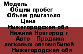  › Модель ­ Mercedes-Benz C180 › Общий пробег ­ 300 › Объем двигателя ­ 2 › Цена ­ 70 000 - Нижегородская обл., Нижний Новгород г. Авто » Продажа легковых автомобилей   . Нижегородская обл.